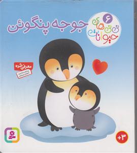 نی نی حیوانات 6 