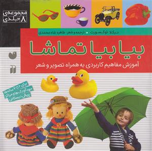 مجموعه بیا بیا تماشا
