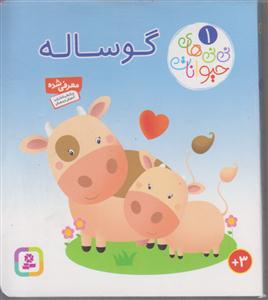 نی نی هایی حیوانات 1