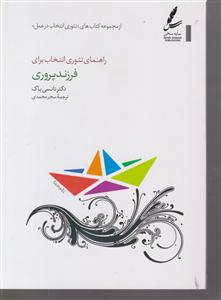 راهنمای تئوری انتخاب برای فرزند پروری