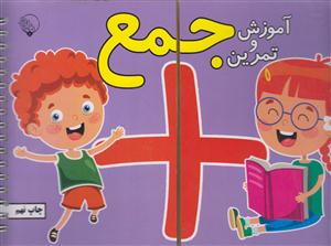 آموزش وتمرین جمع/کمیل بلوری متمدن