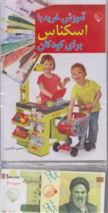 آموزش خریدبااسکناس برای کودکان/حسین ماله میری