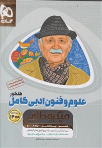 گاج میکرو طلایی علوم فنون ادبی کامل جلد اول