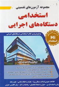 استخدامی دستگاه های اجرایی