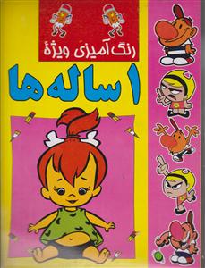 رنگ آمیزی یک 1ساله ها