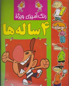 رنگ آمیزی 4 ساله ها