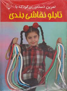 تابلونقاشی بندی تمرین دست ورزی کودک/بلور