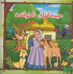 میهمان های ناخوانده سفیرعلم