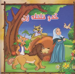 کدوقلقله زن/سفیرعلم