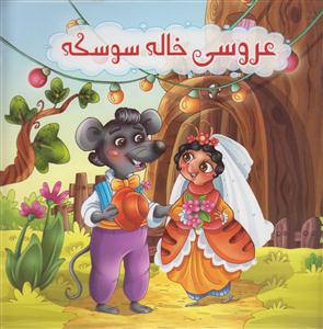 عروسی خاله سوسکه سفیرعلم