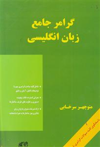 گرامر جامع زبان انگلیسی