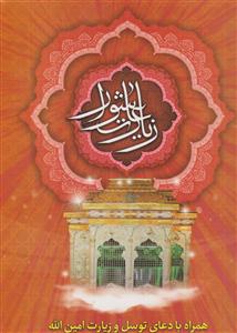 زیارت عاشورا 1/8