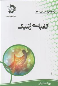 دانش پژوهان جوان می خواهم المپیادی شوم الفبای ژنتیک