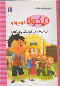 نیکولاکوچولوکی می خواهدعروسک بازی کند؟