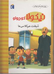 نیکولاکوچولوشیطنت همکلاسی ها