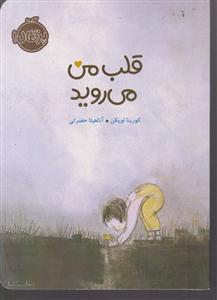 قلب من می روید