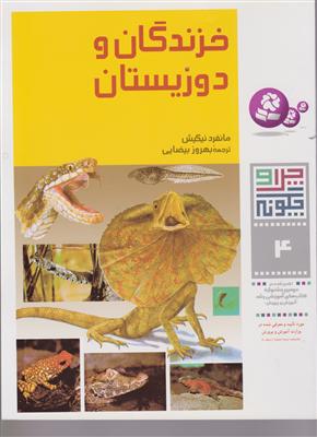چرا و چگونه (4)(خزندگان و دوزیستان)