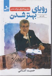 رویای بهترشدن سفرپرماجرای بزرگ شدن/نسل نواندیش