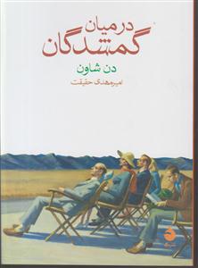 در میان گمشدگان 