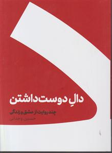 دال دوست داشتن