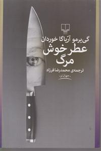 عطر خوش مرگ