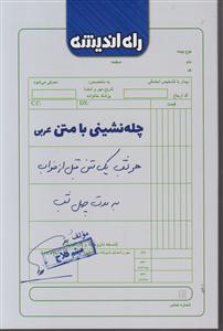 راه اندیشه چله نشینی با متن عربی