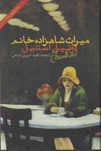 میراث شاهزاده خانم