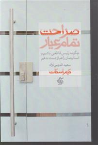 صراحت تمام عیار 