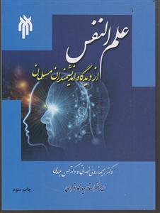 علم النفس از دیدگاه اندیشمندان مسلمان