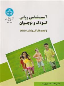 آسیب شناسی روانی کودک و نوجوان