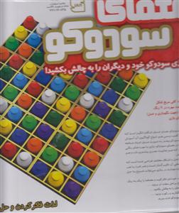 بازی فکری معمای سودوکو92قطعه محمدی