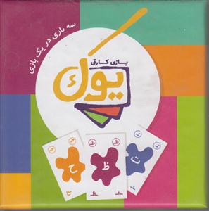 بازی فکری یوک/محمدی