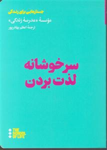 سرخوشانه لذت بردن - موسسه مدرسه زندگی