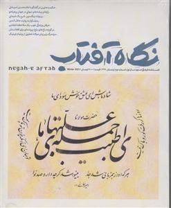 نگاه آفتاب فصلنامه فرهنگی هنری