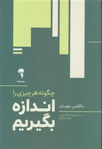چگونه هرچیزی را اندازه بگیریم_آموخته