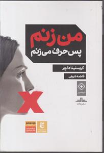 من زنم پس حرف می زنم