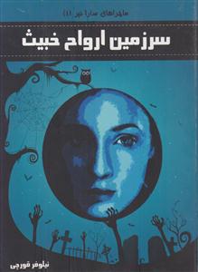 سرزمین ارواح خبیث