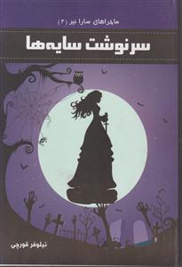سرنوشت سایه ها