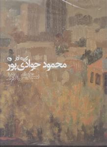 گزیده آثار محمود جوادی پور