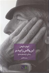 این والس را بپذیر- زندگی نامه لئونارد کوهن 