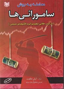 معامله به روش سامورایی ها
