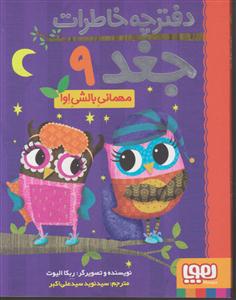 دفترچه خاطرات جغد 9 (مهمانی بالشی اوا) 