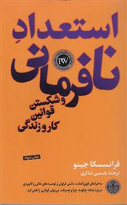 استعداد نافرمانی