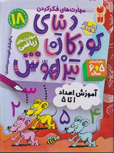 کودکان تیزهوش 18(آموزش اعداد 1 تا5)