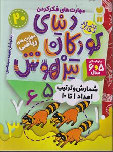 دنیای کودکان تیزهوش 20(شمارش و ترتیب اعداد 1تا 10)