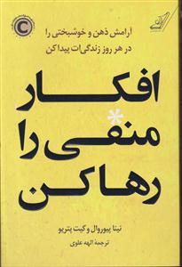 افکار منفی را رها کن(آرامش ذهن و خوشبختی....)