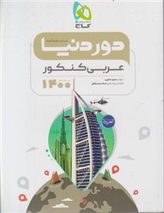 گاج دور دنیا در نیم ساعت عربی جامع