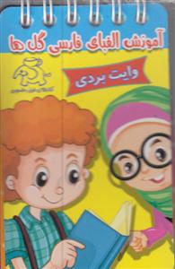 الفبای فارسی گل ها/جیبی/وایت بردی/عارف کامل