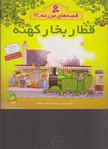 قصه‌های مزرعه (12)(قطار بخار کهنه)