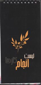 لیست انجام کارهااینجا همه چیز مثبته